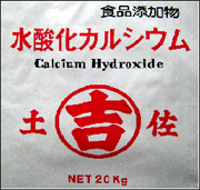 水酸化カルシウム（食品添加物）