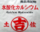 水酸化カルシウム